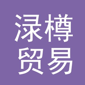 义乌市渌樽贸易有限公司
