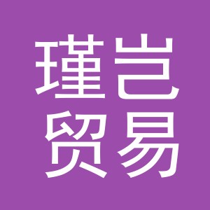 义乌市瑾岂贸易有限公司