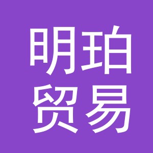 义乌市明珀贸易有限公司
