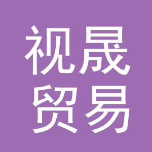 义乌市视晟贸易有限公司