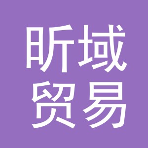 义乌市昕域贸易有限公司