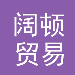 义乌市阔顿贸易有限公司