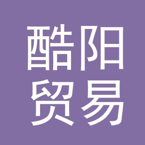义乌市酷阳贸易有限公司