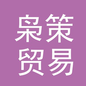 义乌市枭策贸易有限公司