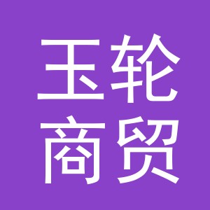义乌市玉轮商贸有限公司