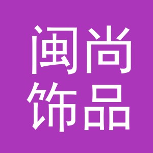 义乌市闽尚饰品有限公司