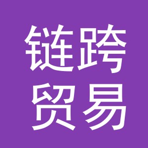 义乌市链跨贸易有限公司