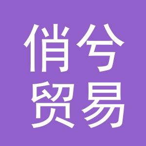 义乌市俏兮贸易有限公司