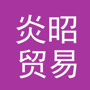 义乌市炎昭贸易有限公司