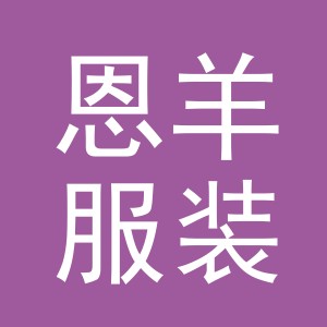 义乌市恩羊服装有限公司