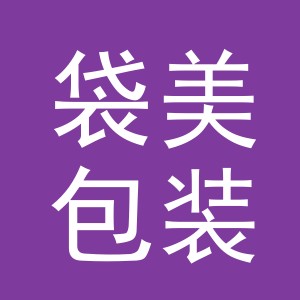 义乌市袋美包装有限公司