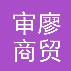 义乌市审廖商贸有限公司