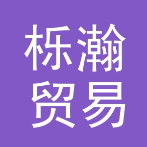义乌市栎瀚贸易有限公司
