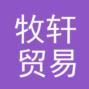 义乌市牧轩贸易有限公司