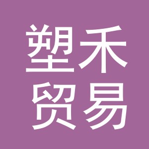 义乌市塑禾贸易有限公司