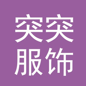 义乌市突突服饰有限公司