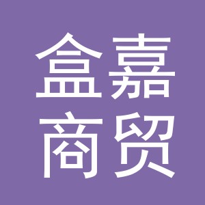 义乌市盒嘉商贸有限公司