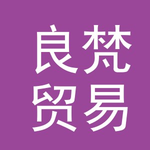 义乌市良梵贸易有限公司