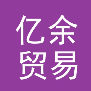 义乌市亿余贸易有限公司