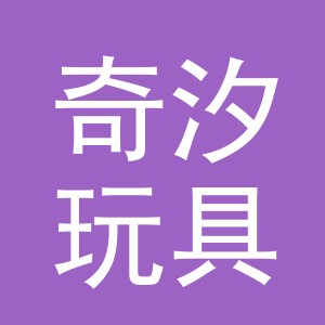 义乌市奇汐玩具有限公司
