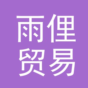 义乌市雨俚贸易有限公司