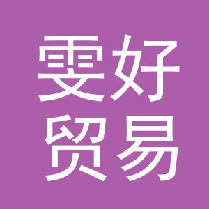 义乌市雯好贸易有限公司