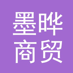 义乌市墨晔商贸有限公司