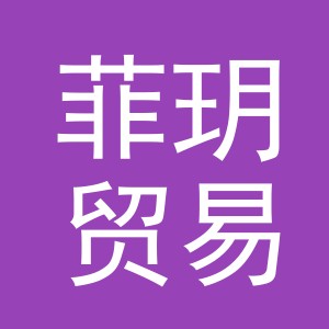 义乌市菲玥贸易有限公司