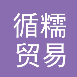 义乌市循糯贸易有限公司