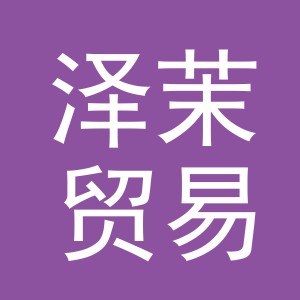 义乌市泽茉贸易有限公司