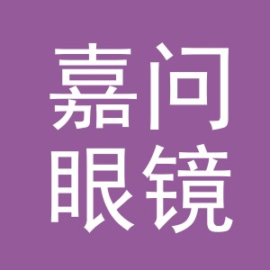义乌市嘉问眼镜有限公司