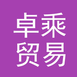 义乌市卓乘贸易有限公司