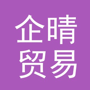 义乌市企晴贸易有限公司