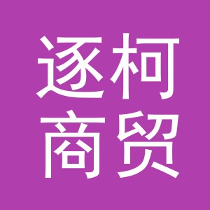 义乌市逐柯商贸有限公司