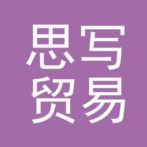 义乌市思写贸易有限公司