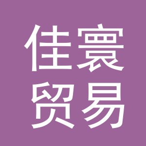 义乌市佳寰贸易有限公司