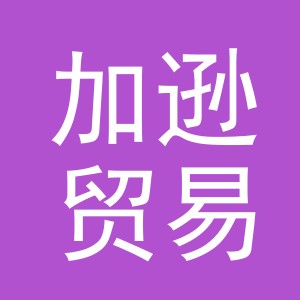 义乌市加逊贸易有限公司