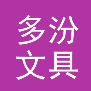 义乌市多汾文具有限公司