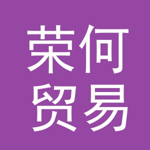 义乌市荣何贸易有限公司