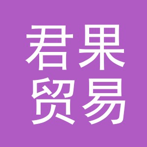 义乌市君果贸易有限公司
