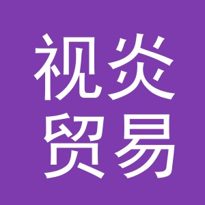 义乌市视炎贸易有限公司