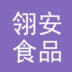 义乌市翎安食品有限公司