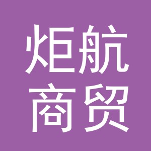 义乌市炬航商贸有限公司