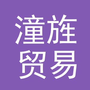 义乌市潼旌贸易有限公司