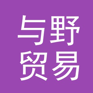 义乌市与野贸易有限公司