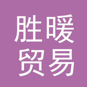 义乌市胜暖贸易有限公司