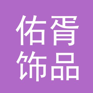 义乌市佑胥饰品有限公司