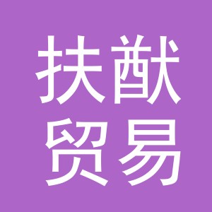 义乌市扶猷贸易有限公司
