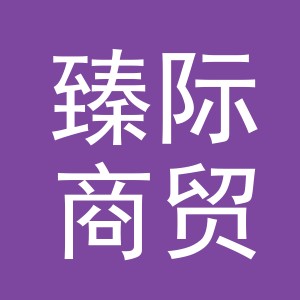义乌市臻际商贸有限公司