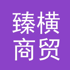 义乌市臻横商贸有限公司